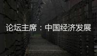 论坛主席：中国经济发展目标鼓舞全球