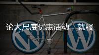 论大尺度优惠活动，就服玫瑰岛8848攀登者套餐!