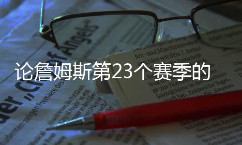 论詹独行侠
、赛季一阵票第六