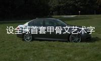 设全球首套甲骨文艺术字库 提供源代码