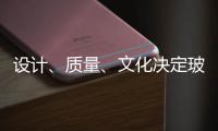 设计
、质量�、文化决定玻璃品牌能否进高端市场