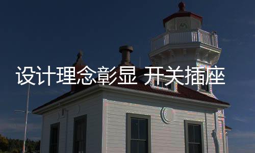开关插座企业要想稳重求发展