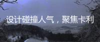 设计碰撞人气，聚焦卡利亚不锈钢橱柜广州设计周圈粉无数