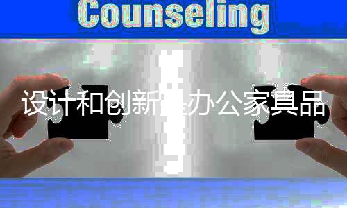 取诀于设计者的设计设计技术