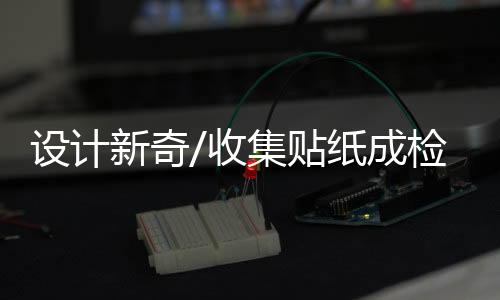 也成了大家发挥创意的地方