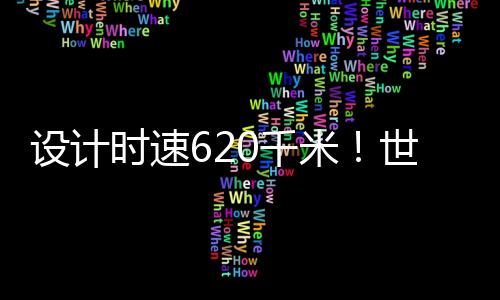 具备了工程化试验示范条件