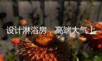 设计淋浴房
，高端大气上档次�，家人使用更放心