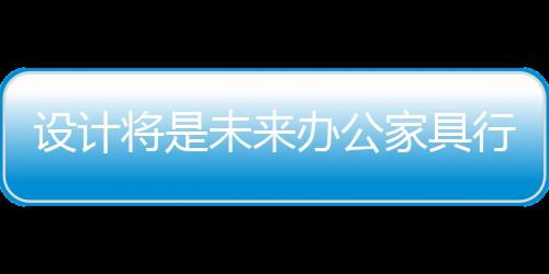 他们是转型做设计作品的