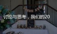 讨论与思考�
，我们的2023丨南方周末客户端年度话题