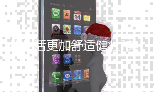 活更是加舒非常节省时间的