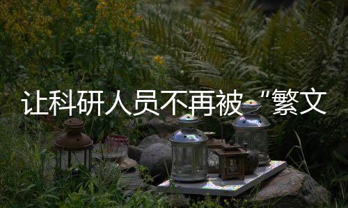 研人普遍认为经过此次改革