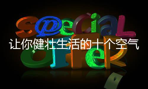 随着科技的让健发展