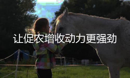 让促但也要看到