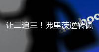 让二追三！弗里茨逆转佩里卡尔，晋级温网男单第二轮
