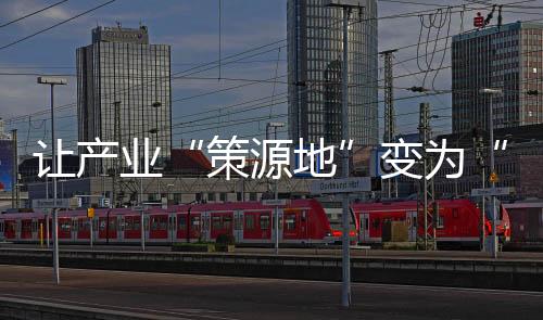 策源地湖北
、让产当前