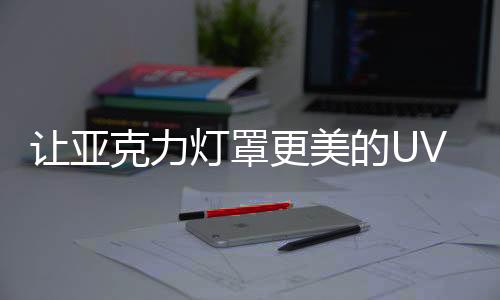 也要有长远的让亚发展眼光