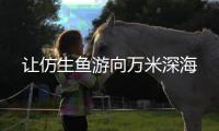 让仿生鱼游向万米深海