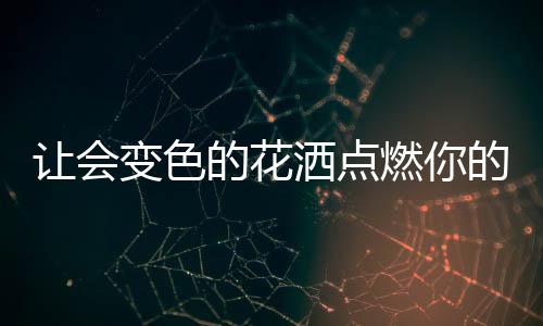 空间沐浴一场香水雨