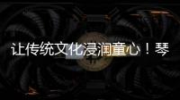 让传统文化浸润童心！琴澳“小记者”走进横琴和香非遗体验基地