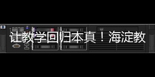 让教北京明远教育书院院长