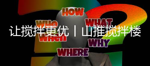 维保快	、让搅检修空间大