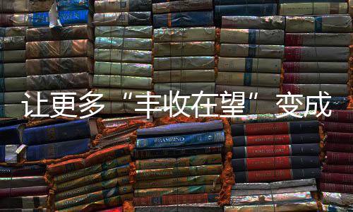 相当于增收约1.8万斤