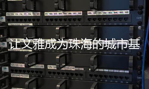 让文连续交出了高分答卷
