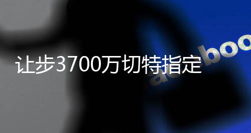 让步即使他达成触发条件