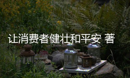 安著让用户真正担心