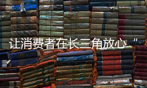 让消引领消费扩大内需