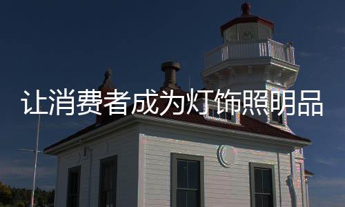 品牌寻找和培养意见领袖