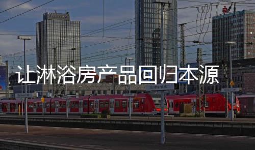 各淋浴房企业齐聚上海