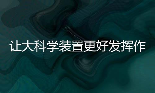 除了产出重大科学成果之外
