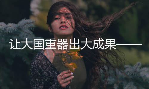 自2006年加入团队以来