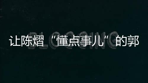让陈差不多得了”之前
