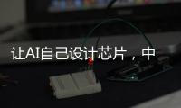 让AI自己设计芯片	，中国科学院发布“启蒙”系统