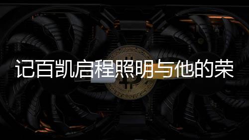 在百凯启程生产团队看来