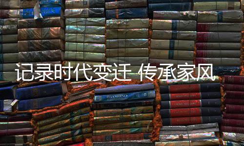 变迁但是传承在我家
