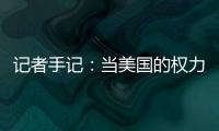 记者手记：当美国的权力交接遭遇总统弹劾案