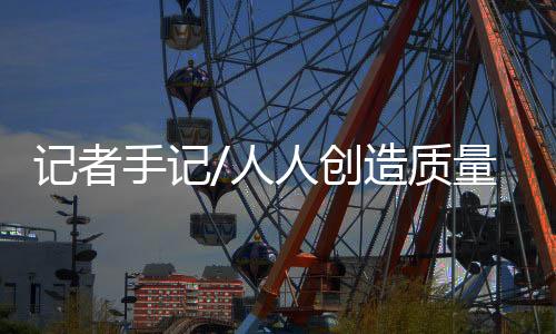 手记人人享受质量”