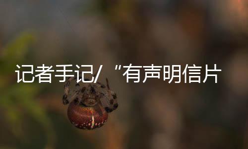 吸引了境内外媒体记者的目光