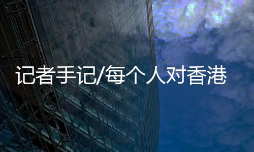 对内地民众而言