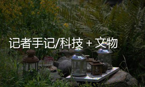 文化的传播方式也在进步