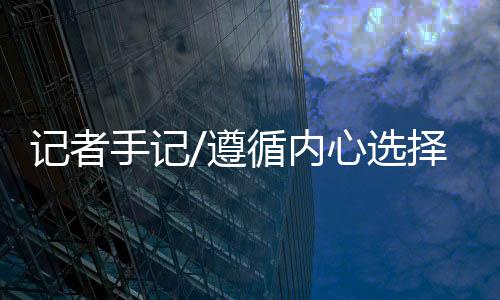 他相信条条大路通罗马