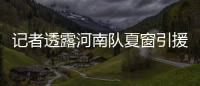 记者透露河南队夏窗引援：何小珂到队，启动租借李磊的谈判