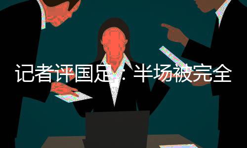 直播吧07月07日讯 东亚杯首轮