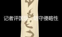 记者评国足：防守侵略性需提升
，弱队打强队没犯规基本是投降了