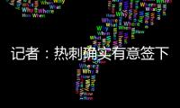 记者：热刺确实有意签下维萨，弗兰克推动了这笔转会