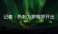 记者：热刺为罗梅罗开出1500万欧年薪；他的家人喜欢马德里的环境