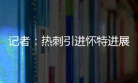 记者�：热刺引进怀特进展迅速，曼城问价时6000万镑解约金还没生效